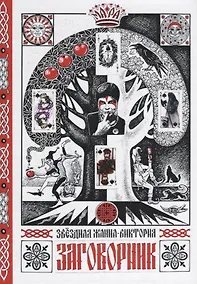 Купить Заговорник (Звездная) — Фото №1