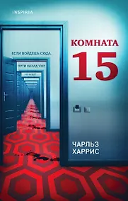 Купить Комната 15 — Фото №1