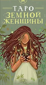 Купить Таро ЗЕМНОЙ ЖЕНЩИНЫ Русская Серия — Фото №1