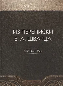 Купить Из переписки Е.Л. Шварца — Фото №1
