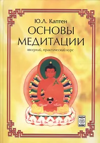 Купить Основы медитации (вводный практ. курс) (2 изд) Каптен — Фото №1
