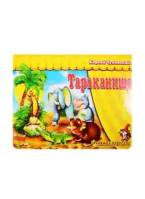 Купить Книжка-панорама "Тараканище" серия "Поиграем в сказку" — Фото №1