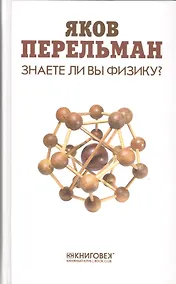 Купить Знаете ли вы физику? — Фото №1