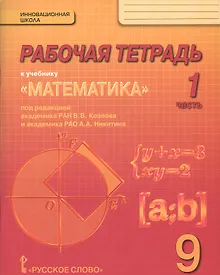Купить Математика. 9 класс. Рабочая тетрадь. В 4-х частях. (Комплект) (ФГОС) — Фото №1