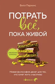 Купить Потрать всё, пока живой. Новая философия денег для тех, кто хочет жить счастливо — Фото №1