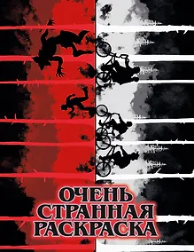 Купить Очень странная раскраска — Фото №1