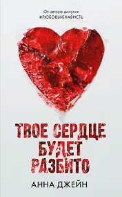 Купить Твое сердце будет разбито — Фото №1