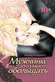 Купить Мужчины, что умеют обольщать. Манга — Фото №1