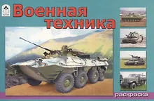 Купить Военная техника — Фото №1