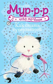 Купить Как стать суперзвездой — Фото №1