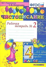 Купить Чистописание. 4 класс. Рабочая тетрадь № 2 — Фото №1