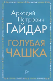 Купить Голубая чашка (мВнЧт) Гайдар — Фото №1