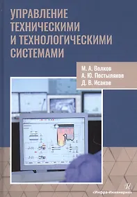Купить Управление техническими и технологическими системами. Учебное пособие — Фото №1
