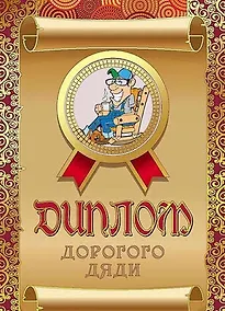 Купить Диплом дорогого дяди, ламинация — Фото №1