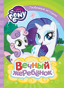 Купить Мой маленький пони. Вечный жеребенок — Фото №1