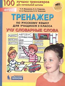 Купить Тренажер по русскому языку для учащихся 3 класса. Учу словарные слова — Фото №1