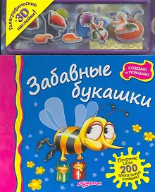 Купить Забавные букашки / Голографические и 3D наклейки! (Создаю и украшаю). (картон). Батан Н. (Белфакс) — Фото №1