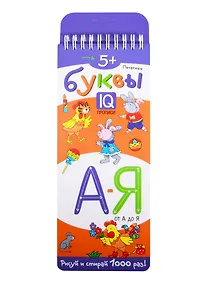 Купить Печатные буквы от А до Я. IQ-прописи — Фото №1