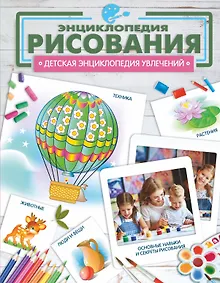 Купить Энциклопедия рисования — Фото №1