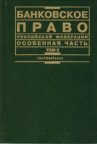 Купить Банковское право РФ Особенная  часть Том  2 — Фото №1