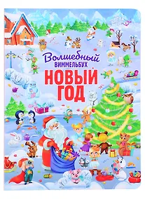 Купить книги на картоне МАКСИ 235х315  7 разворотов. Волшебный виммельбух. Новый год. — Фото №1