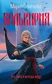 Купить Валькирия. Тот, кого я всегда жду — Фото №1