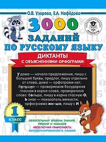 Купить 3000 заданий по русскому языку. Диктанты с объяснениями орфограмм. 1 класс — Фото №1