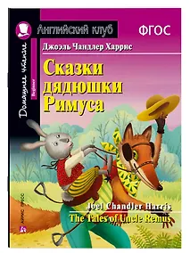 Купить Сказки дядюшки Римуса/The Tales of Uncle Remus. Домашнее чтение с заданиями по ФГОС. Английский клуб — Фото №1