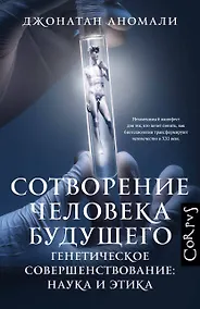Купить Сотворение человека будущего — Фото №1