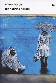 Купить Проигравший: роман — Фото №1