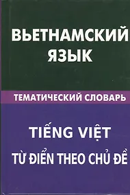 Купить Вьетнамский язык. Тематический словарь. 20 000 слов и предложений — Фото №1