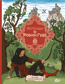 Купить Легенды о Робин Гуде — Фото №1