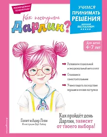 Купить Как поступить Дарлин? — Фото №1