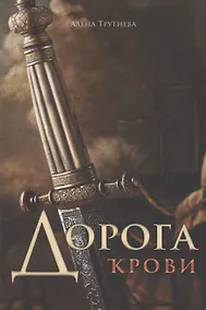 Купить Дорога крови — Фото №1
