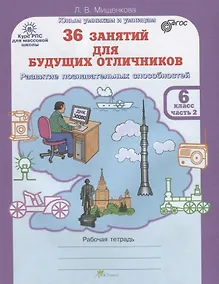 Купить 36 занятий для будущих отличников. Рабочая тетрадь. 6 класс. Часть 2 — Фото №1