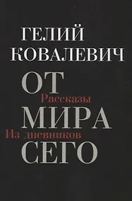Купить От мира сего: Рассказы. Из дневников — Фото №1