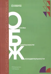 Купить Основы безопасности жизнедеятельности. Учебник — Фото №1
