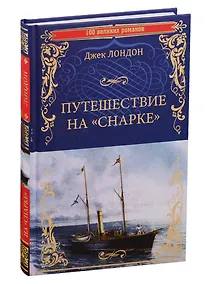 Купить Путешествие на "Снарке" — Фото №1
