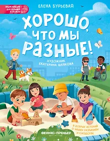 Купить Хорошо, что мы разные! — Фото №1