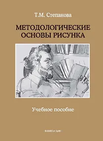 Купить Методологические основы рисунка. Учебное пособие — Фото №1