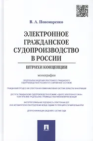 Купить Электронное гражданское судопроизводство в России.Штрихи концепции.Монография. — Фото №1