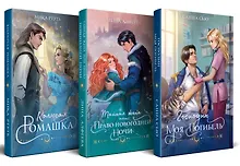 Купить Огни Литгорода (комплект из 3 книг: Колючая ромашка+Тайная жена, или Право новогодней ночи+Господин моя погибель) — Фото №1