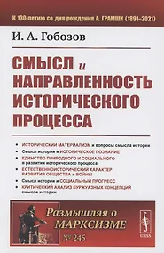 Купить Смысл и направленность исторического процесса — Фото №1