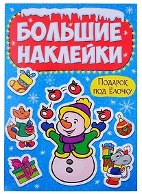 Купить НГ БОЛЬШИЕ НАКЛЕЙКИ. ЧУДЕСНЫЙ НОВЫЙ ГОД — Фото №1