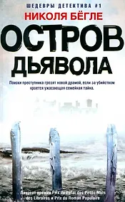 Купить Остров Дьявола — Фото №1