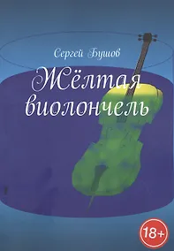 Купить Желтая виолончель — Фото №1