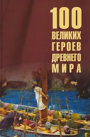 Купить 100 великих героев Древнего мира — Фото №1