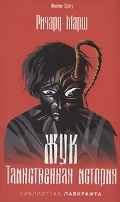 Купить Жук. Таинственная история — Фото №1