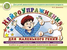Купить Нейроупражнения для маленького гения. Альбом по развитию высших психических функций. Для детей дошкольного и младшего школьного возраста — Фото №1