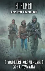 Купить Золотая коллекция. Зона тумана — Фото №1